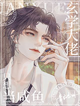 玄学大佬只想当咸鱼小说