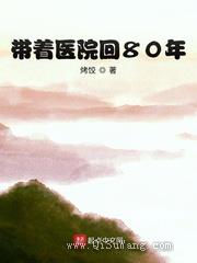 带着医院回80年小说