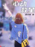 心动救星小说