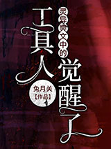 灵异爽文中的工具人觉醒了小说