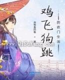 鸡飞狗跳的农门生活小说