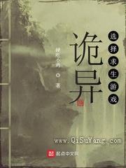 诡异选择求生游戏小说