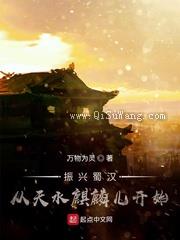 振兴蜀汉:从天水麒麟儿开始小说