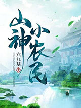 山神小农民小说