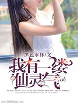 我有一缕仙灵气小说