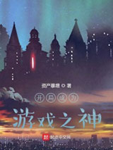 开局成为游戏之神小说