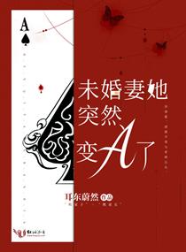 未婚妻她突然变A了小说