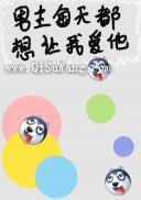 男主每天都想让我爱他小说