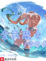 全民魔女1994小说