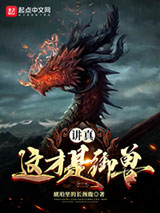 讲真,这才是御兽!小说