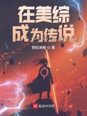 在美综成为传说小说
