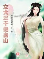 女大三千抱金山小说