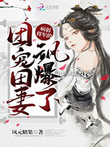 病弱将军的团宠田妻飒爆了小说