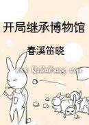 开局继承博物馆小说