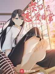 柴刀流恋爱日常小说