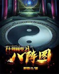 十殿阎罗之八阵图小说