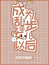 成为乱步的女儿以后小说