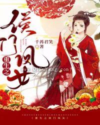 重生之侯门凤女小说