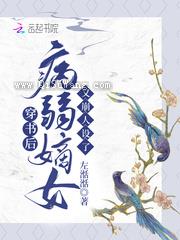 穿书后,病弱嫡女又崩人设了小说