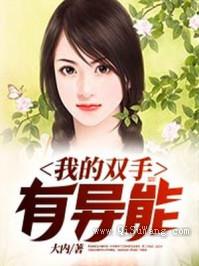 我的双手有异能小说