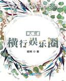 大佬横行娱乐圈小说