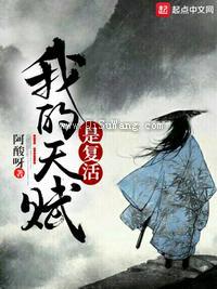 我的天赋是复活小说