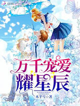 万千宠爱耀星辰小说