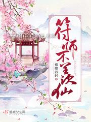 符师不羡仙小说