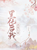 黑化后我满级归来小说