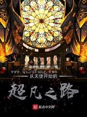 诡秘：从天使开始的超凡之路小说