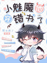 小魅魔他穿错书了小说