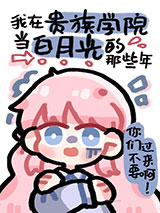 我在贵族学院当白月光的那些年小说