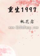重生1997小说