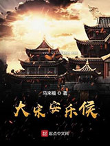 大宋安乐侯小说