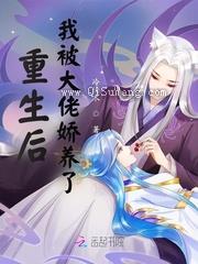 重生后,我被大佬娇养了小说