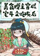 美食博主穿成宅斗文炮灰后小说