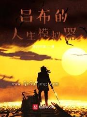 吕布的人生模拟器小说