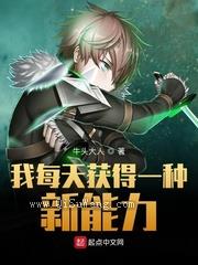 我每天获得一种新能力小说