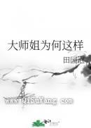 大师姐为何这样小说