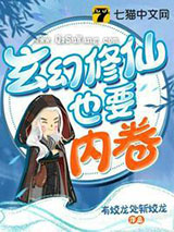 玄幻修仙也要内卷小说