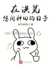 在洪荒悠闲种田的日子小说