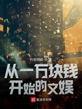从一万块钱开始的文娱小说