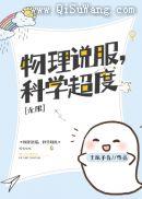 物理说服，科学超度[无限]小说