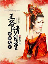 妃倾天下:王爷请自重小说