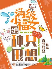 满级小福女她只想种田小说