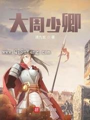大周少卿小说