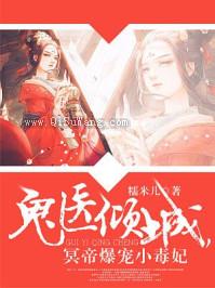 鬼医倾城,冥帝爆宠小毒妃小说