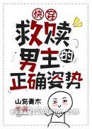 救赎男主的正确姿势(快穿)小说
