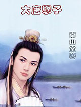 大唐孽子小说