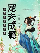 快穿女尊系统之宠夫成瘾小说